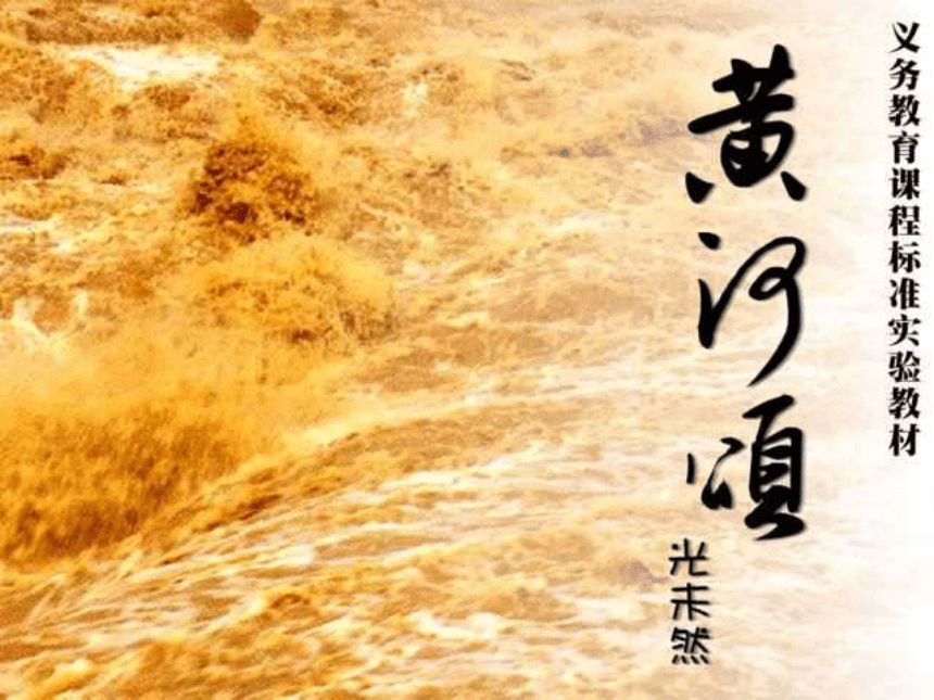 《黄河颂》课件（共33张）