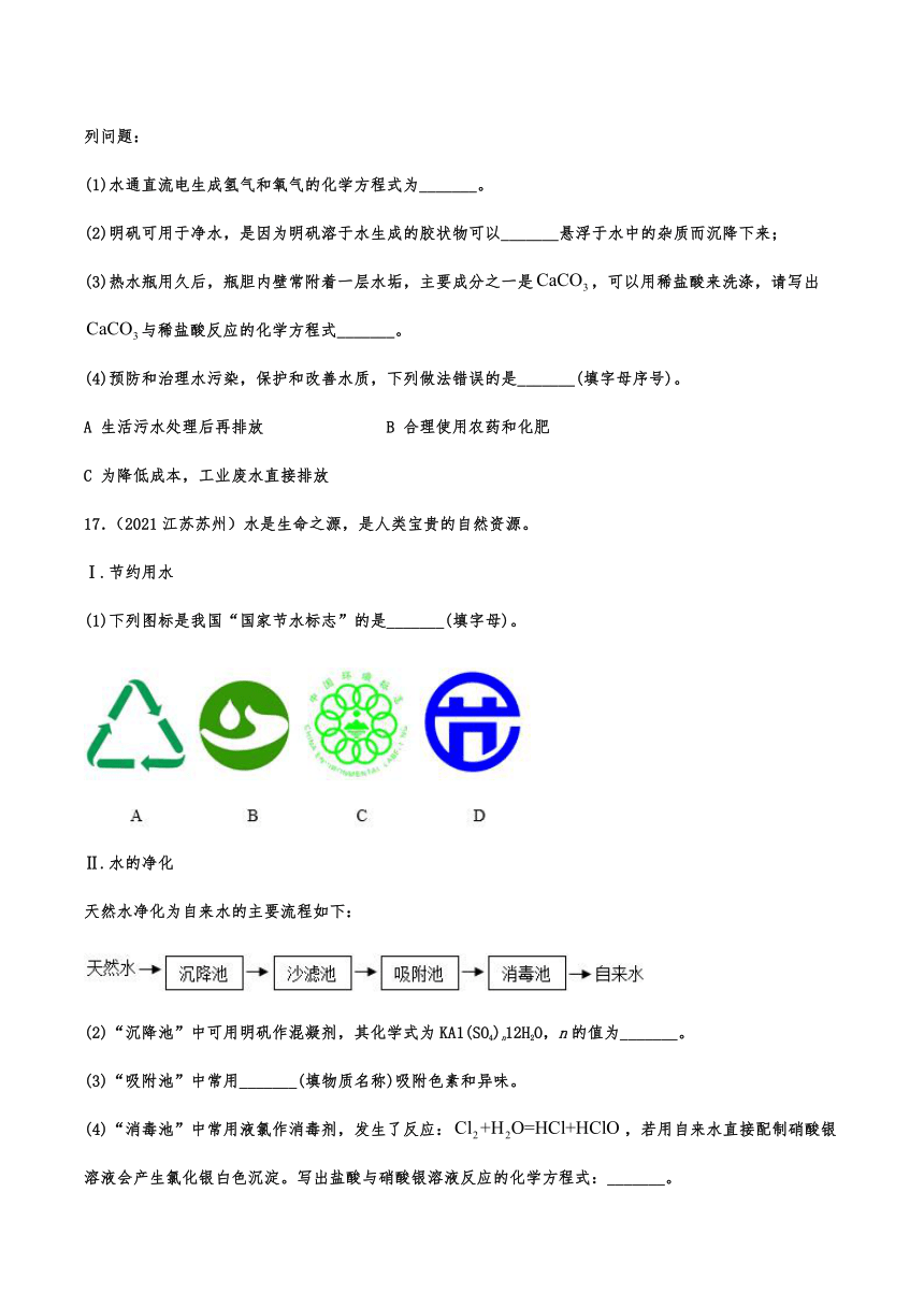 2021年中考化学真题分类训练——水的净化（含解析）