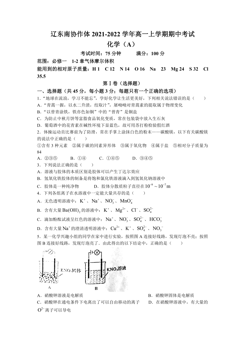 辽宁省辽东南协作体2021-2022学年高一上学期期中考试化学试题（Word版含答案）