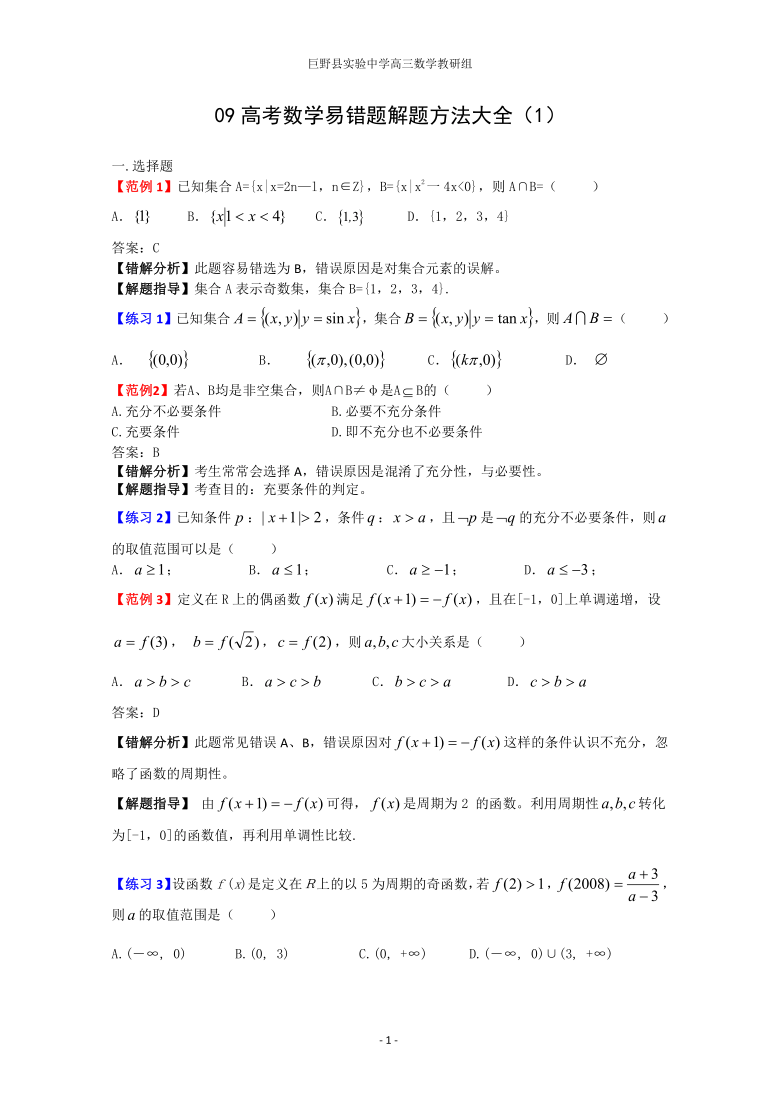 09高考数学易错题解题方法大全（1）