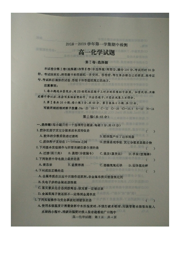 山东省济宁市泗水县2018-2019学年高一第一学期期中考试化学试题(图片版，无答案)