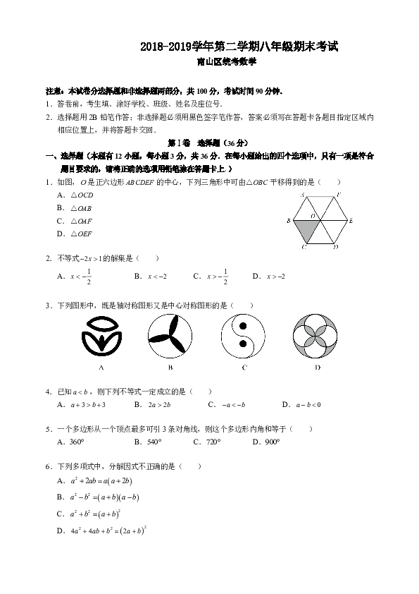 广东省深圳市南山区统考2018-2019学年第二学期数学八年级期末考试试卷（PDF版，含答案）