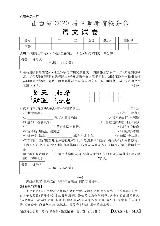 山西省2020届中考考前冲刺抢分卷语文试题（PDF版，含解析）