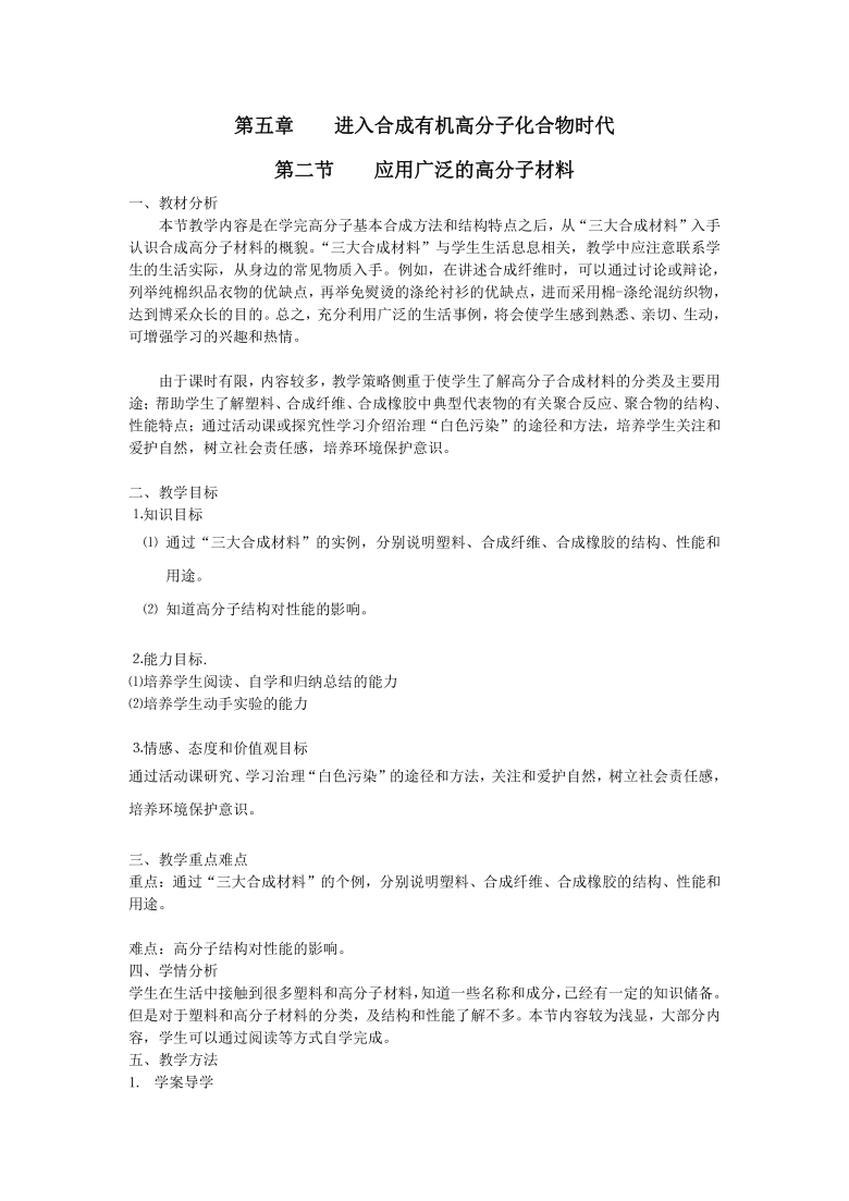 人教版化学高中选修5第五章第二节-应用广泛的高分子材料-教案