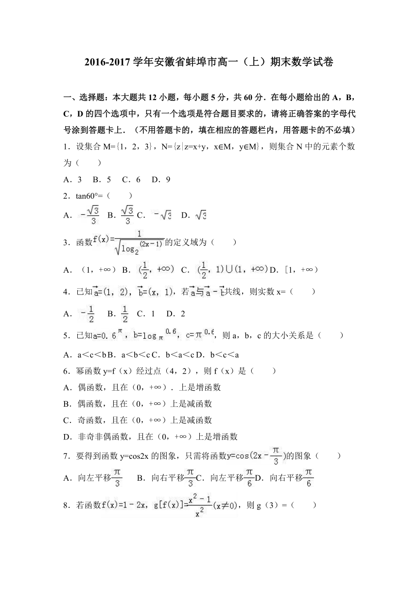 安徽省蚌埠市2016-2017学年高一（上）期末数学试卷（解析版）