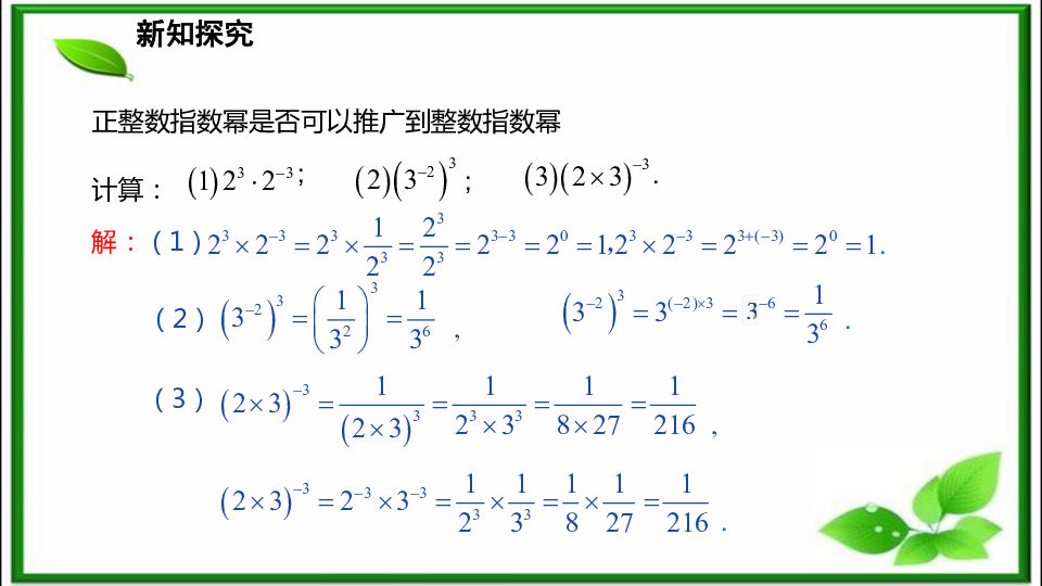湘教版1.3.3 整数指数幂的运算法则课件（16张ppt）