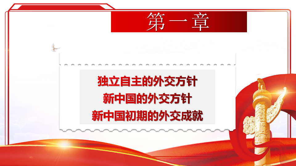 人教版高中历史必修一：第23课 新中国初期的外交 课件（共25张PPT）