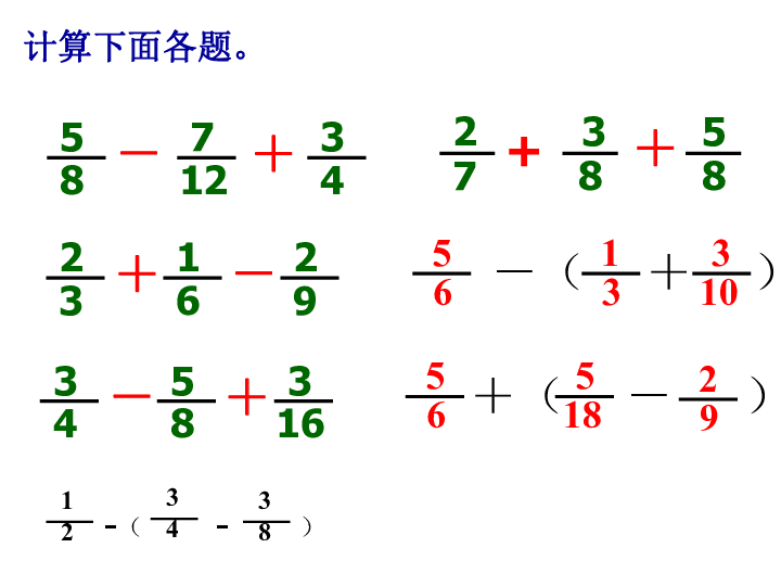 5.4分数连加、连减和加减混合运算及应用练习 课件(17张PPT)