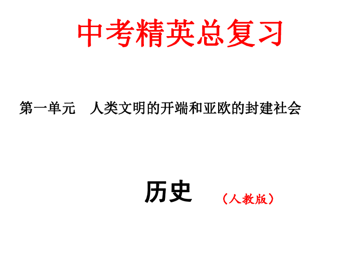 2016年中考历史精英总复习人类文明的开端和亚欧的封建社会36张