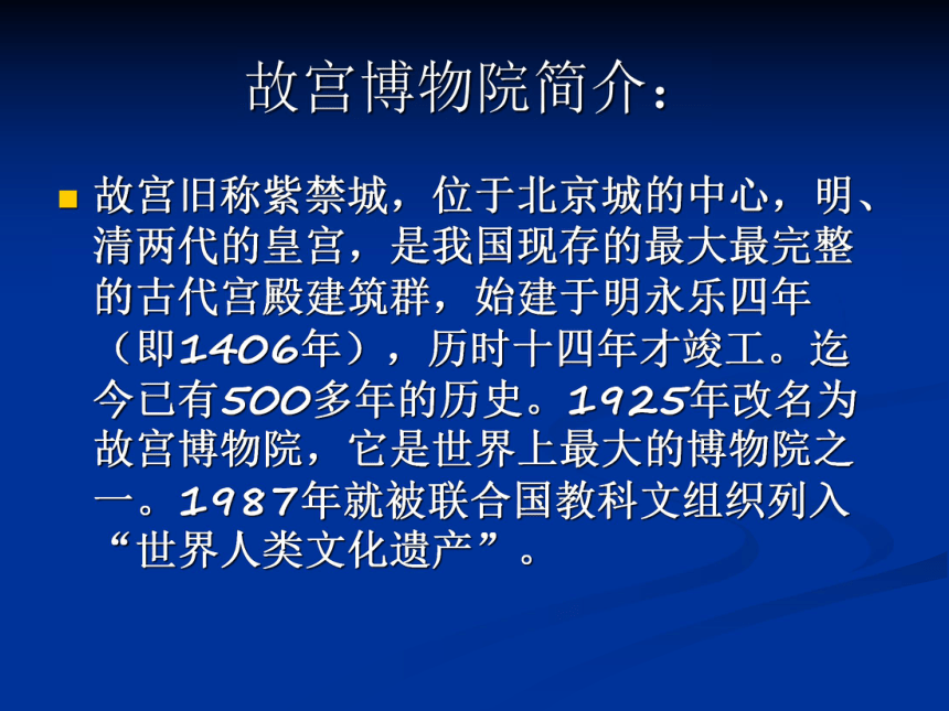 语文八年级上北京课改版4.13《故宫博物院》说课课件（49张）