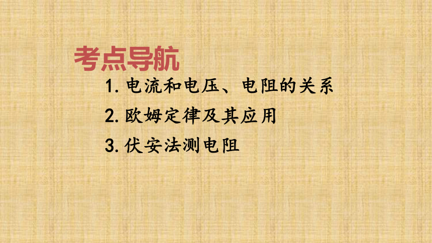 【整合】人教版九年级 中考复习第十七章  欧姆定律 课件 （共12张PPT）