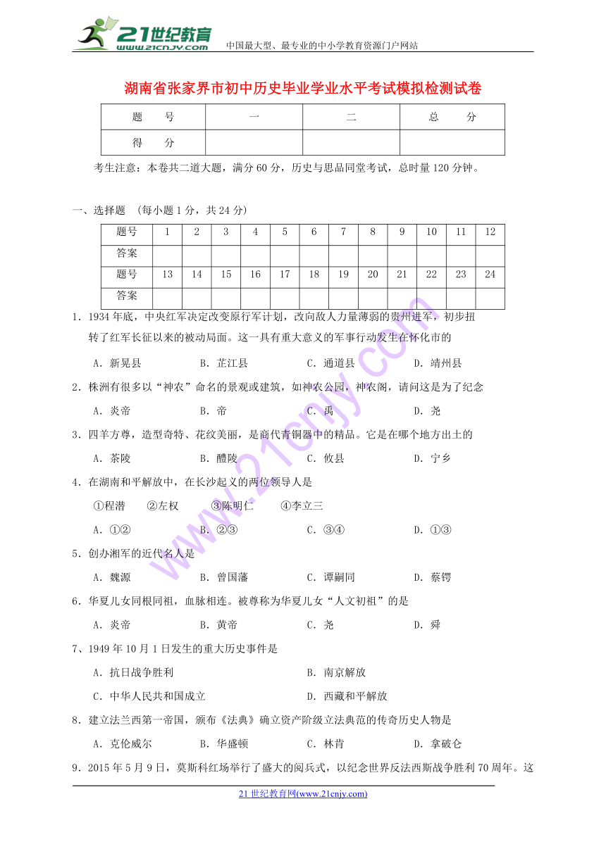 湖南省张家界市初中历史毕业学业水平考试模拟检测试卷（含答案）