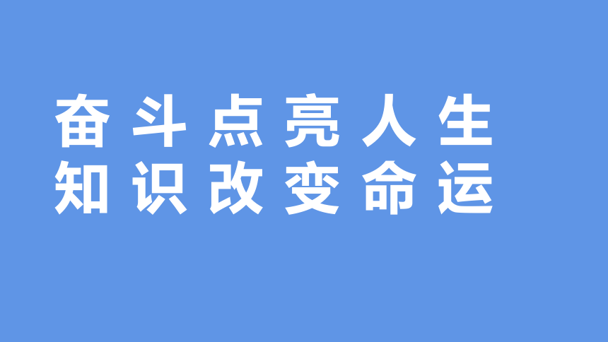 中學生主題班會課件奮鬥點亮人生知識改變命運共18張ppt