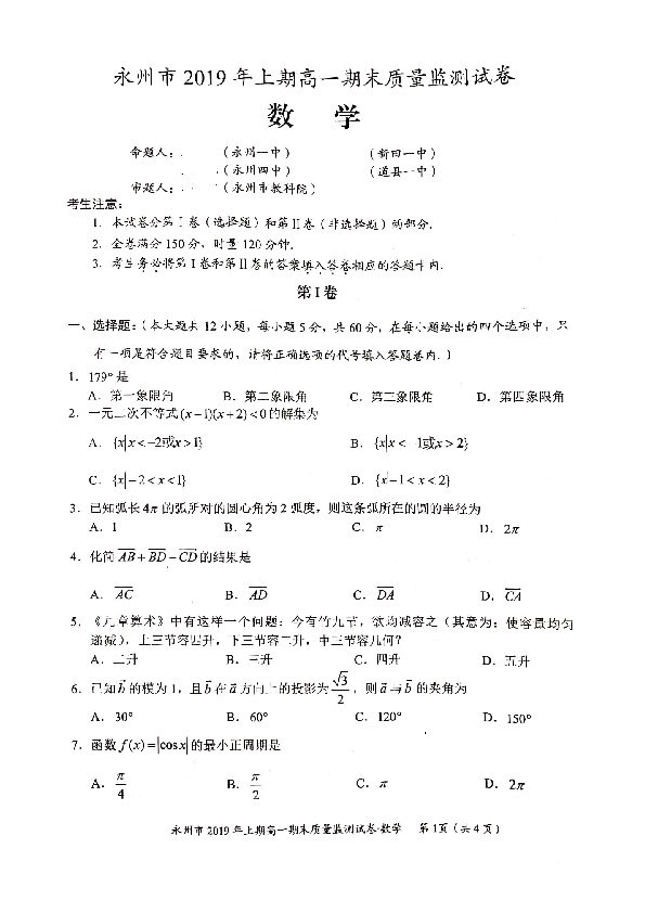 湖南省永州市20018-2019学年高一下学期期末考试数学试题 PDF版含答案