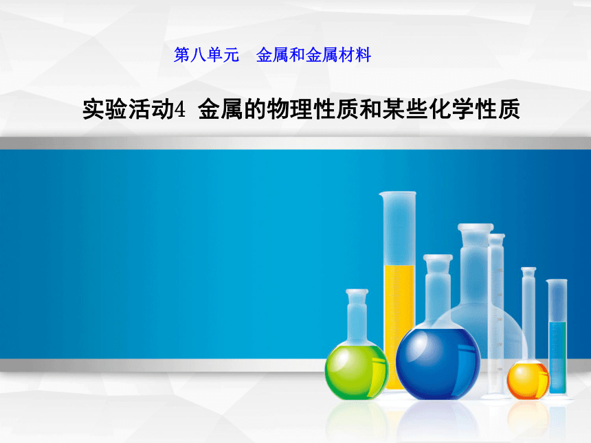 实验活动4 金属的物理性质和某些化学性质 （18张PPT）