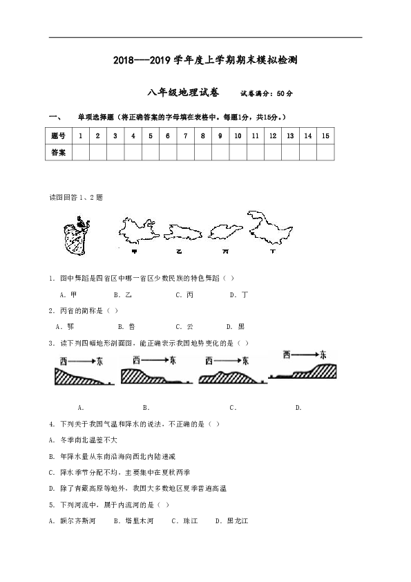 辽宁省大石桥市水源镇九年一贯制学校2018-2019学年八年级上学期期末模拟检测地理试题（含答案）