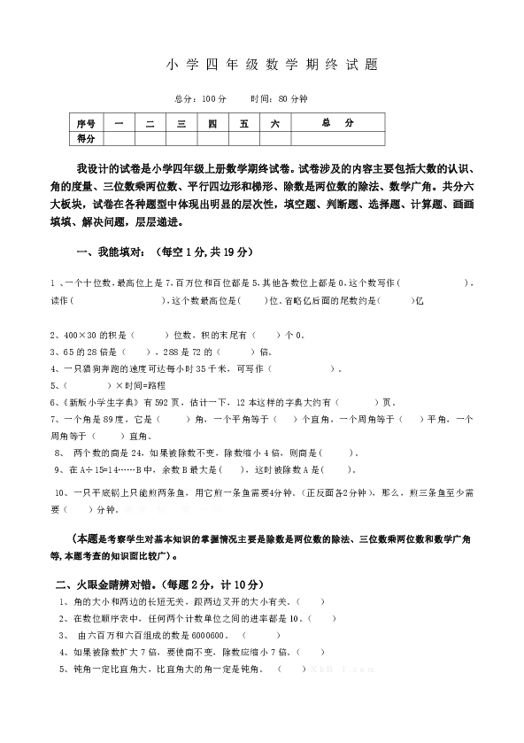 2018-2019学年人教版四年级上册数学期末试题(含答案)