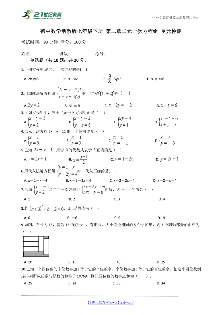 第二章 二元一次方程组单元测试（含解析）