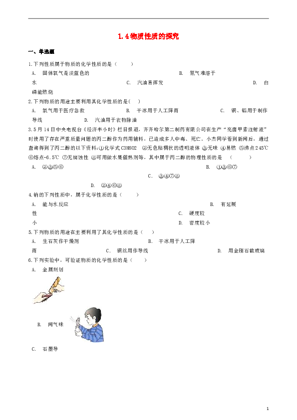 九年级化学上册第一章1.4物质性质的探究同步测试题新版粤教版