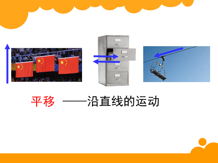 五年级上册数学 2.3 平移   课件 北师大版(共25张PPT)