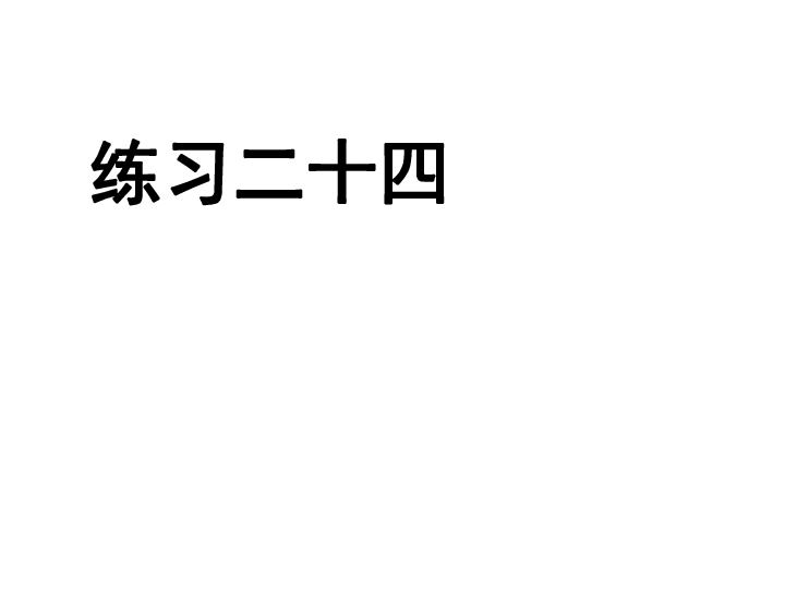 数学五年级上人教版8 总复习《练习二十四》课件(共17张PPT)