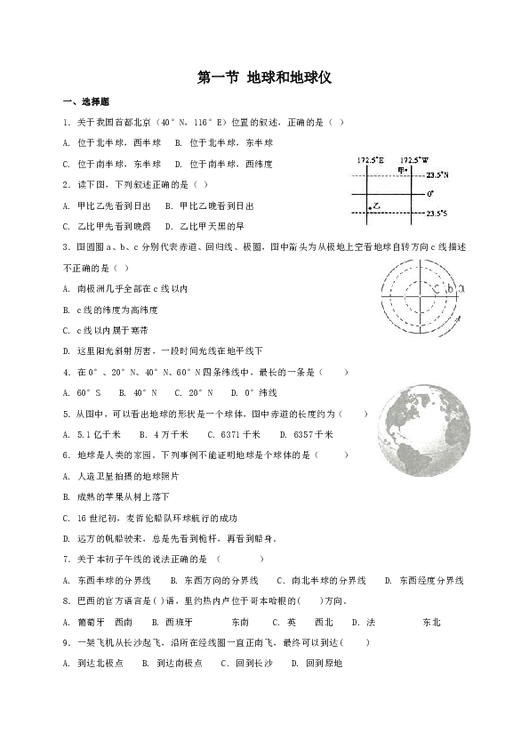 中图版初中地理七年级上册：1.1地球和地球仪 同步练习（含答案）