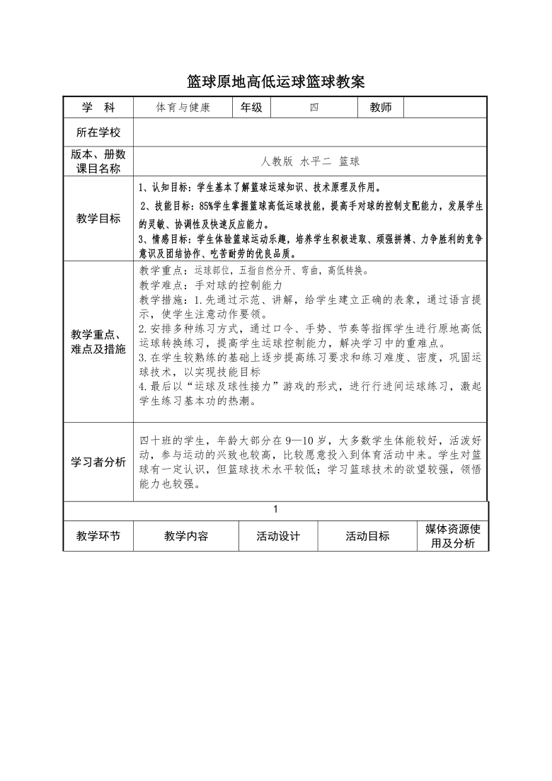 体育与健康人教版四年级-篮球原地高低手运球教案