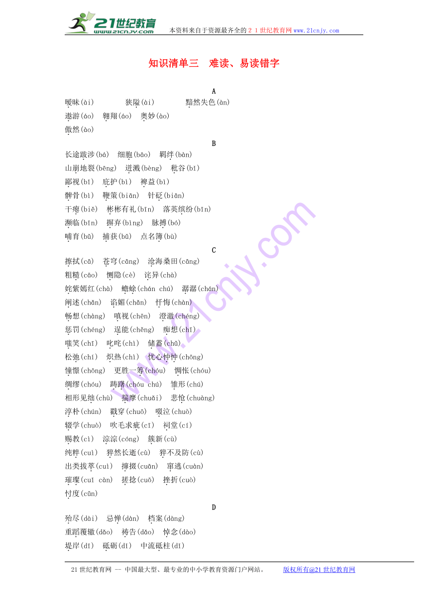 【聚焦中考】（浙江地区）2017年中考语文总复习 知识清单三 难读、易读错字