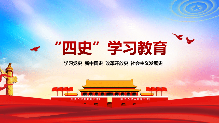 四史学习教育 课件(26张ppt)