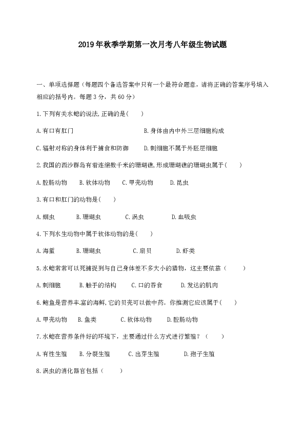 2019年秋季学期第一次月考八年级生物试题（word版，含答案）