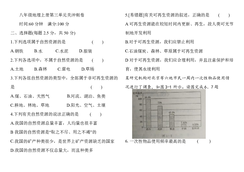 人教版八年级地理上册 第三章 中国的自然资源 闯关沖刺卷（含答案）