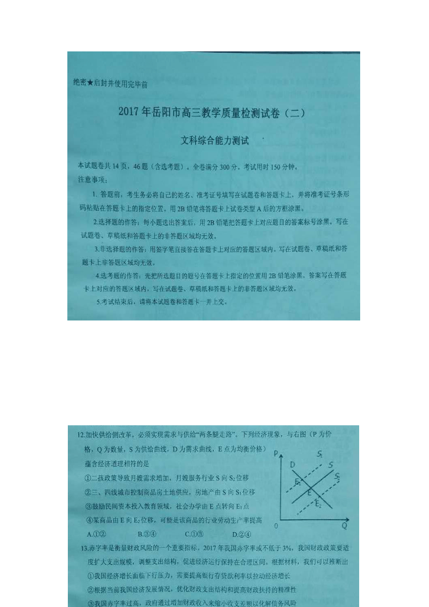 2017届湖南省岳阳市高三教学质量检测试卷（二）【二模】文综政治【图片版，2份打包】