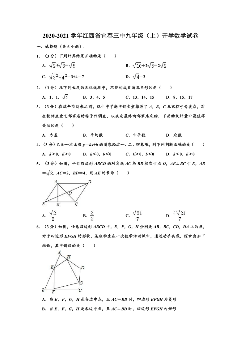 2020-2021学年江西省宜春三中九年级（上）开学数学试卷 （word版，含解析）