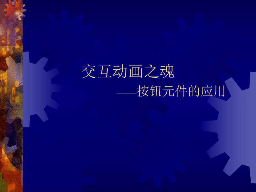 大连版（2015）八年级下册信息技术 10.交互动画之魂--按钮元件的应用 课件（15张PPT）