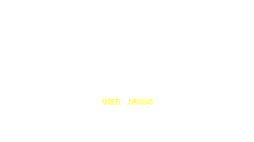 2021年物理中考复习广东专用 专题五　力和运动课件（137张PPT）