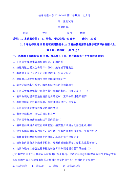 福建省长乐高级中学2018-2019学年高一下学期第一次月考生物试题