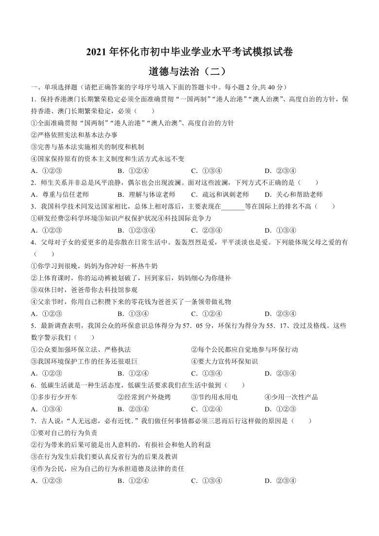 2021年湖南省怀化市初中毕业学业水平考试道德与法治模拟试卷(二)（word版 含答案）