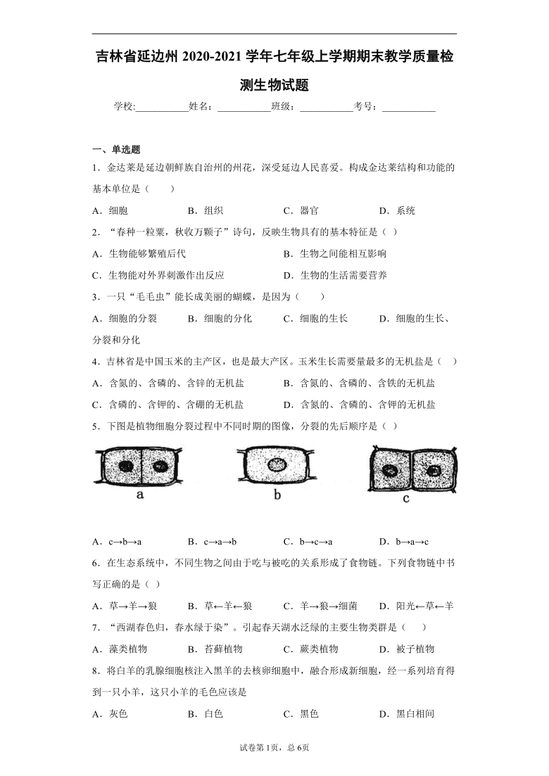 吉林省延边州2020-2021学年七年级上学期期末教学质量检测生物试题(含答案解析)