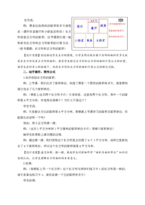 长方形和正方形的面积教学设计