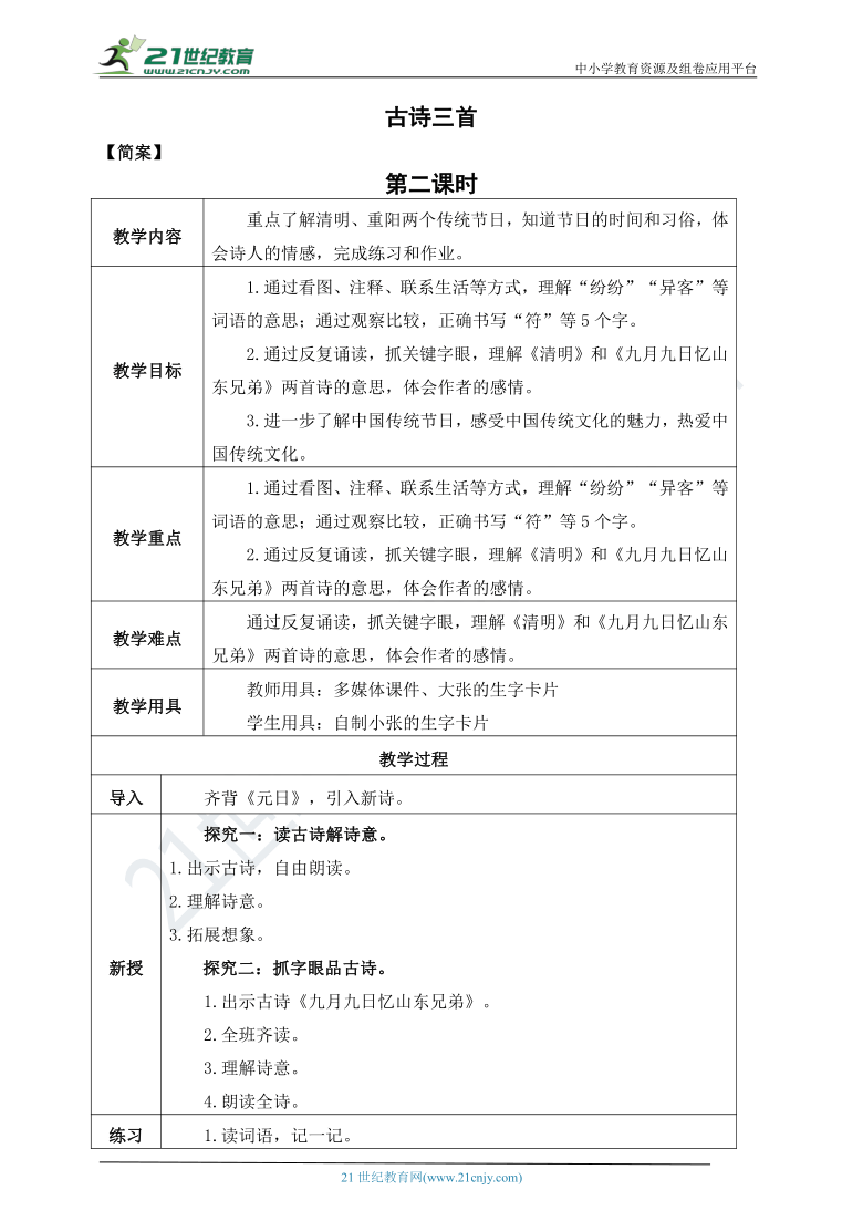 9.古诗三首《清明 》《 九月九日忆山东兄弟》教案