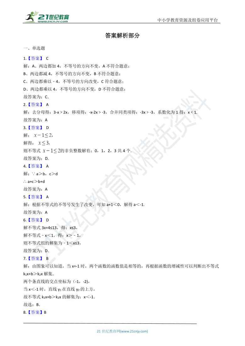 第二章 一元一次不等式和一元一次不等式组一章一练（含解析）