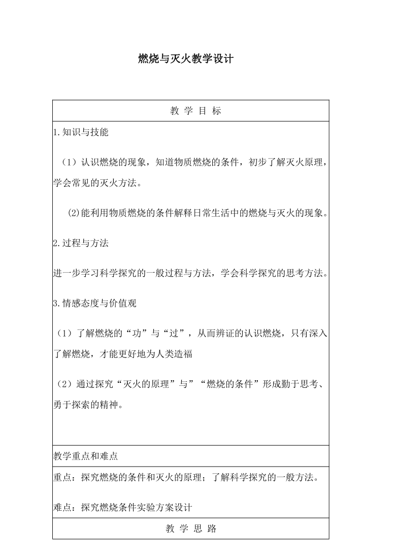 鲁教版（五四制）八年级化学 6.1燃烧与灭火  教案