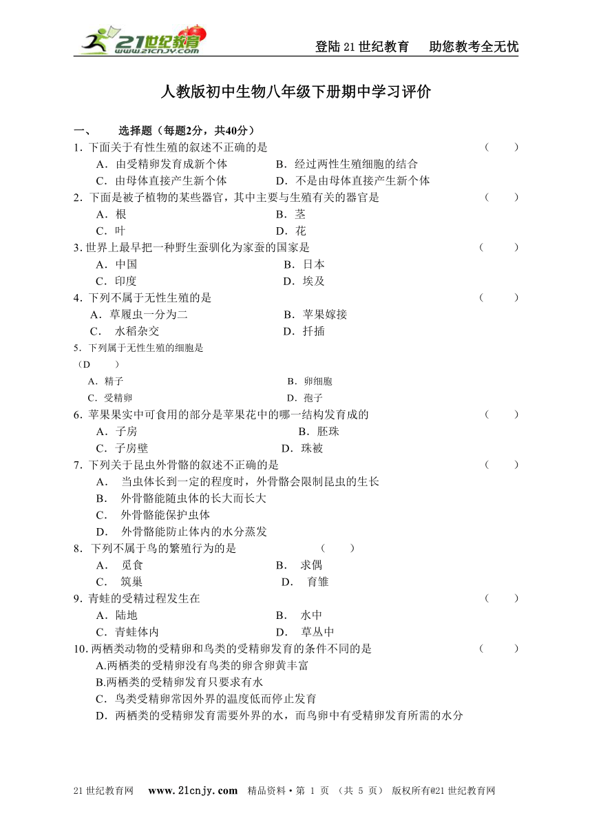 人教版初中生物八年级下册期中学习评价