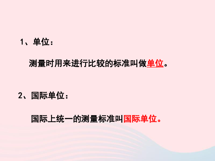 人教版八年级物理上册1.1长度和时间的测量课件(21张)