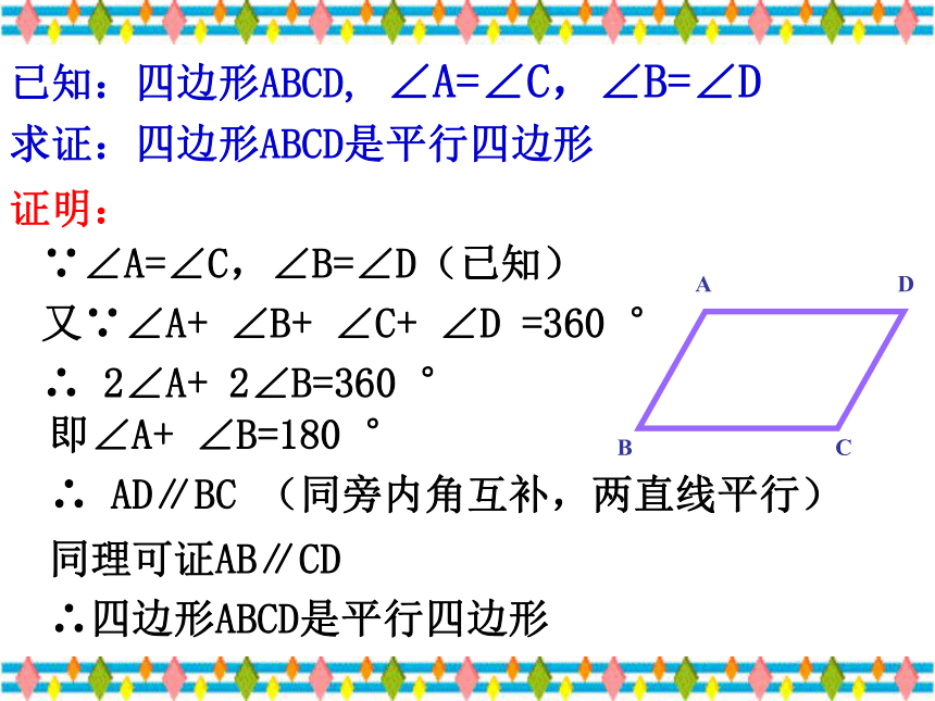 6.2平行四边形的判定课件