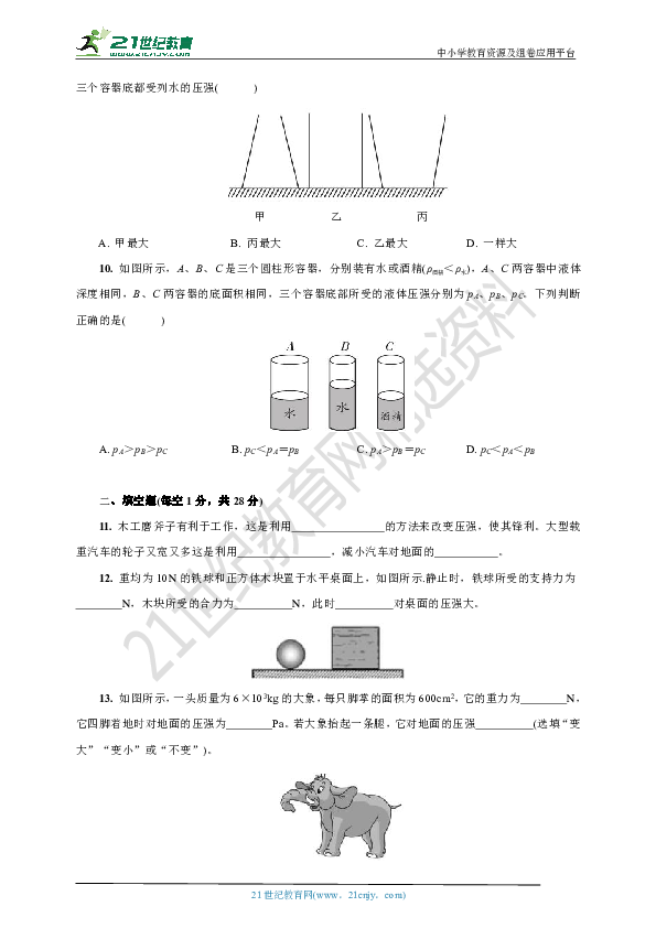 沪科版物理八年级下册  第八章  压强(1)  阶段检测卷(8.1-8.2含答案)