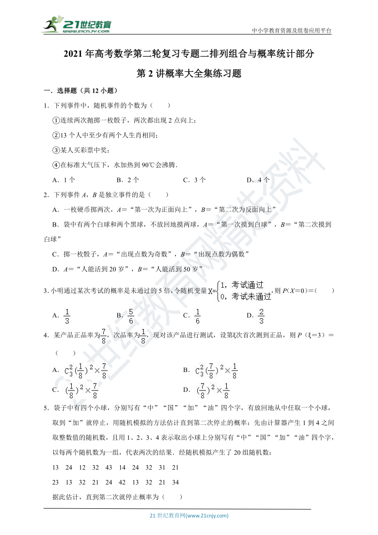 【2021年高考数学二轮复习】专题二排列组合与概率统计部分 第2讲概率专题复习（含解析）