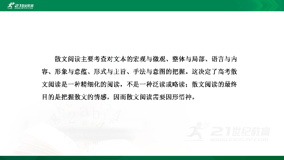 高考语文二轮复习第八章 散文阅读 第一节  因形悟神，精读散文 课件（33张PPT）