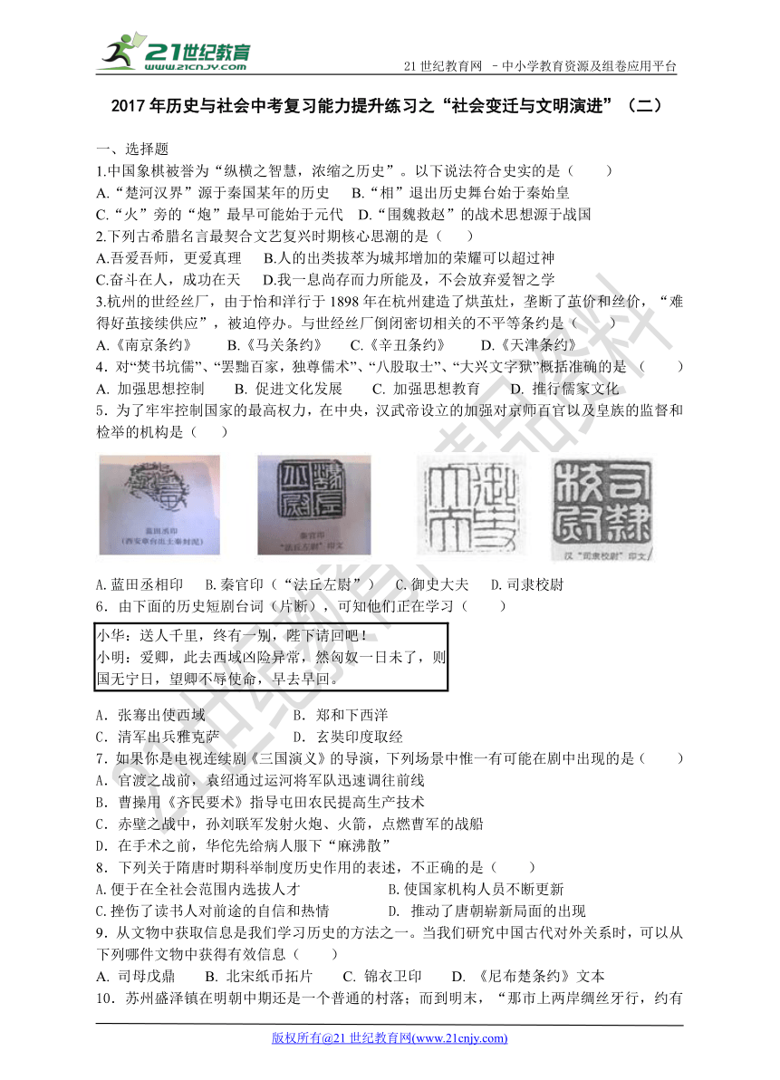 2017年历史与社会中考复习能力提升练习之“社会变迁与文明演进”（二）