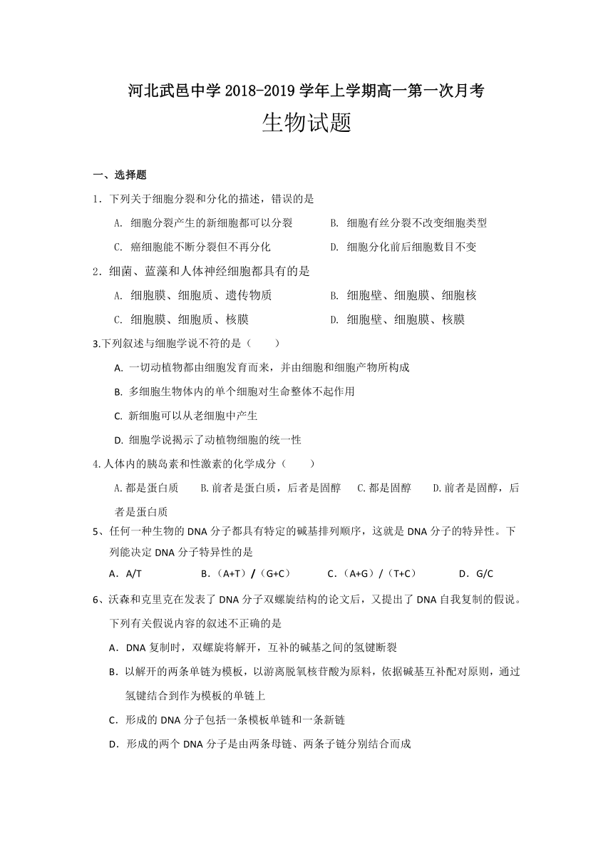 河北省武邑中学2018-2019学年高一上学期第一次月考生物试题